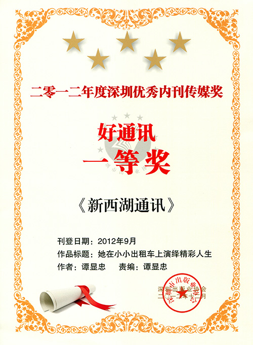 在2012年深圳内刊界“优秀内刊传媒奖”总结表扬大会上，《新西湖通讯》斩获二大奖项